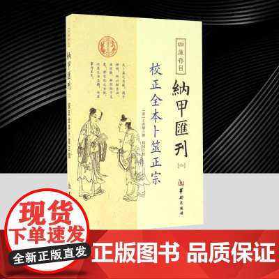 四库存目纳甲汇刊[二]:校正全本卜筮正宗 华龄出版社