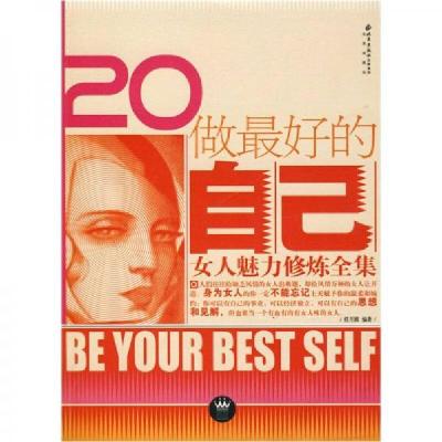 正版新书]做最好的自己任月圆 著9787200068535