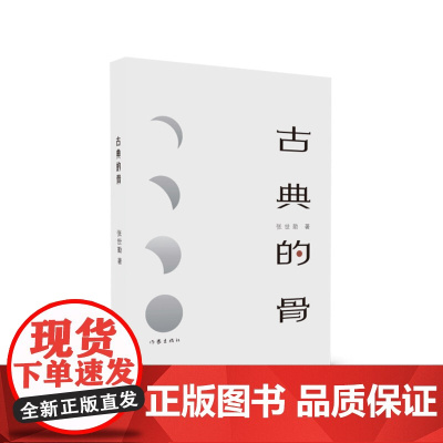 古典的骨(让遥远的历史近在咫尺)