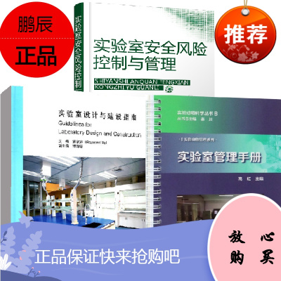 全3册-实验室设计与建设指南精装实验室管理手册实验室安全风险控制与管理生物安全管理实验室常见操作