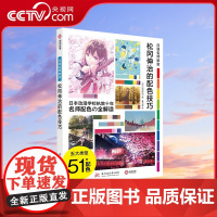 [央视网]松冈伸治的配色技巧 日漫名师教室 漫画人物构图技法教程 详细讲解51种配色技巧 色彩基础知识全解读插画技巧书籍