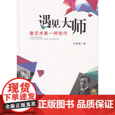 遇见大师:像艺术家一样创作