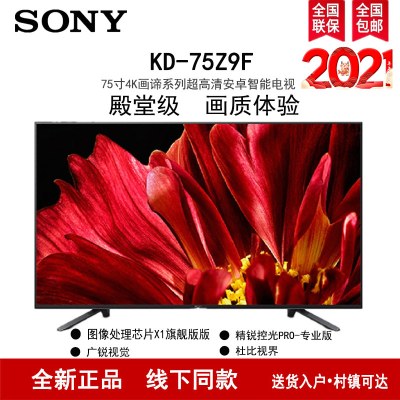 索尼（SONY）KD-75Z9F75英寸4K超高清X1旗舰版芯片广锐视角安卓智能液晶
