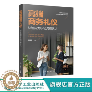 [醉染正版]高端商务礼仪 快速成为职场沟通达人 现代商务社交礼仪大全职场人情世故人际交往关系 商务礼仪常识沟通的技巧 说
