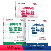 [全套3册]初中数理化高频易错题 初中通用 [正版]2024新 初中高频易错题 数理化知识点汇总公式定理大全初一初二初三