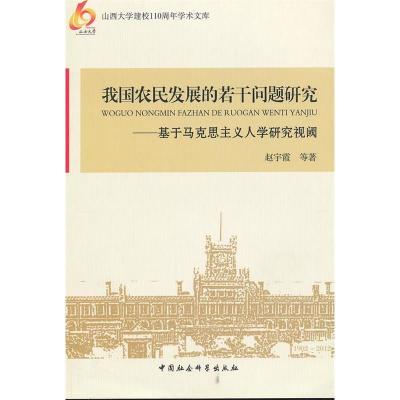 正版新书]我国农民发展的若干问题研究赵宇霞 等著978751610674