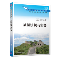 [M]旅游法规与实务 李爱华,段云鹏主编 著 -9787302554257