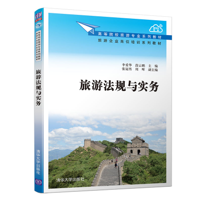 [M]旅游法规与实务 李爱华,段云鹏主编 著 -9787302554257