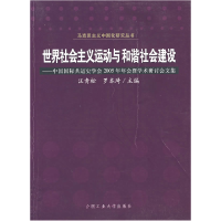 正版新书]世界社会主义运动与和谐社会建设——中国国际共运史学