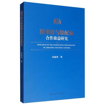 正版新书]图书馆与馆配商合作效益研究宋旅黄9787520338851