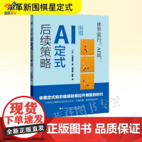 正版围棋AI定式后续策略山田真生胡丹蔚深入剖析围棋星定式一本聚焦围棋领域的专业书籍棋手AI 对弈提升实战能力辽宁科学