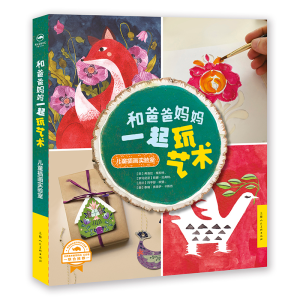 醉染图书和爸爸妈妈一起玩艺术:插画手作实验室9787558611087