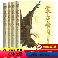 [正版]蒙古帝国(全四册)成吉思汗书籍 包丽英著 获姚雪垠长篇历史小说奖 再现帝国的绚烂长篇历史小说经典书系 成吉思