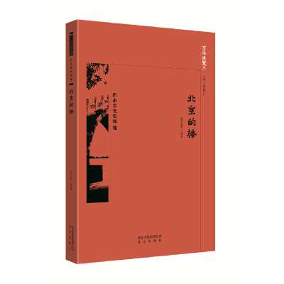正版新书]京华通览·北京的桥王佳桓编著9787200134490