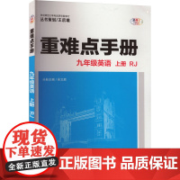 2025年秋重难点手册 9九年级 英语 上册 RJ人教版 吴文胜 王后雄(2024年5月)华中师范大学出版社978757