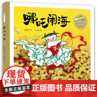 百年百部中国儿童图画书经典书系:哪吒闹海