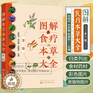 [醉染正版]图解食疗本草大全 化学工业出版社 岳桂华 本书收录具有食疗功效的食物类品种120多种分为五谷杂粮类等收录药食