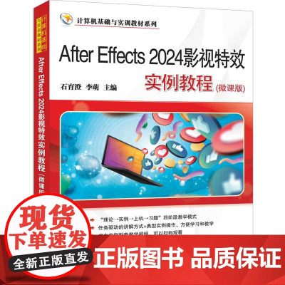 After Effects 2024影视特效实例教程 微课版 计算机基础与实训教材系列 石育澄 李萌 清华大学出版