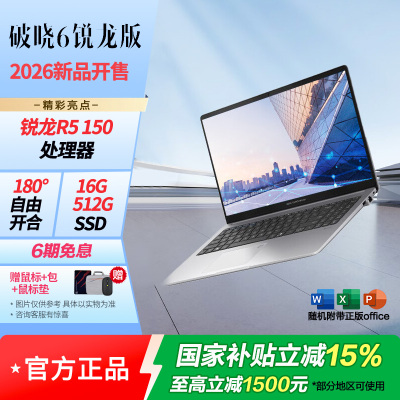 华硕破晓6 锐龙版15.6英寸轻薄商务商用办公指纹识别笔记本电脑R5 150 16G 512G SSD固态)