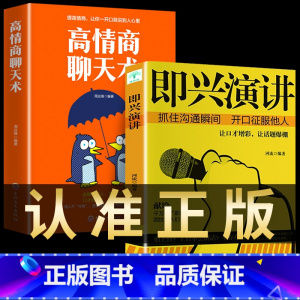 [正版]2册即兴演讲+高情商聊天术学会表达懂得沟通回话的技术好好说话的艺术如何提高情商幽默技巧语言与口才训练话术的书籍樊