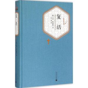 正版新书]复活列夫·托尔斯泰9787020102709