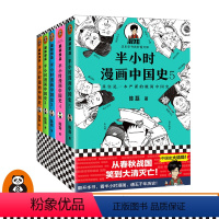 [正版]《半小时漫画中国史1-5》(全5册)陈磊混子哥 中国史结局科普漫画严谨幽默爆笑 秦始皇汉武帝鸦片战争 读客