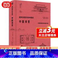 [正版]遗失在西方的中国史·中国祠堂 共收录250余幅插图和照片 数十万字的文字描述和阐释 中国建筑摄影书籍