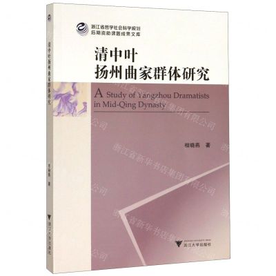[N]清中叶扬州曲家群体研究-9787308201087