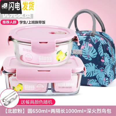 三维工匠微波炉饭盒套装学生分隔玻璃加热碗保鲜盒上班族保温便当餐盒日 [北欧粉]圆650+两隔长1000+深火烈鸟包+餐具