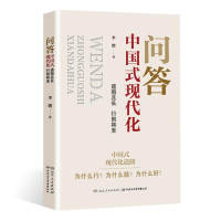 正版新书]问答中国式现代化 道阻且长 行则将至李熠 著978755613
