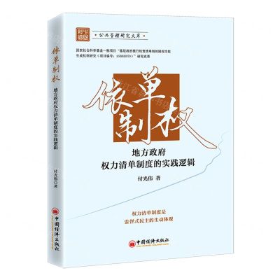 [N]依单制权(地方政府权力清单制度的实践逻辑)/公共管理研究文库-9787513669917