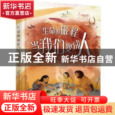 正版 生命的旅程:当我们变成人 [英]迈克尔·布赖特,[英]汉娜·贝