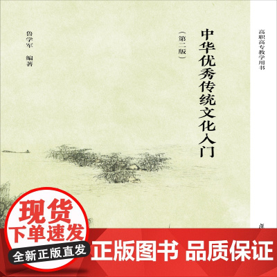 中华优秀传统文化入门(第二版) 鲁学军 复旦大学出版社 正版书籍