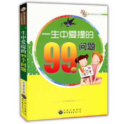 正版新书]成为杰出人士的必读丛书:一生中爱提的99个问题(修订