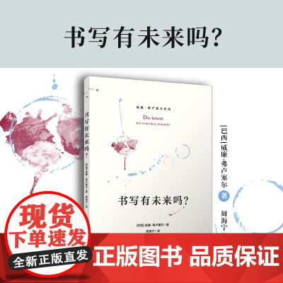 书写有未来吗?[巴西]威廉·弗卢塞尔 复旦大学出版社 数字化社会科学