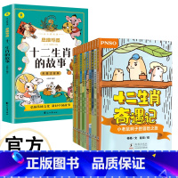 十二生肖奇遇记+十二生肖故事 [正版]十二生肖奇遇记+十二生肖的故事 弘扬传统文化 讲好中国故事 与12种小动物一起,手