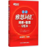 正版新书]雅思词汇词根+联想记忆法(阅读)俞敏洪9787553630038