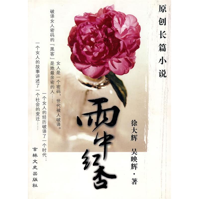 正版新书]雨中红杏徐大辉9787807027324