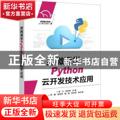 正版 用微课学Python云开发技术应用 李力 电子工业出版社 978712