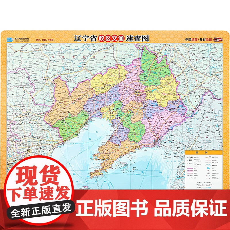 辽宁省政区交通速查图 1:1570000 星球地图出版社 国家/地区概况文教 正版图书籍 星球地图出版社