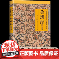 鲁班经全书正版原著中国古代木工木匠传统技艺鲁班书上下册全套鲁班经匠家镜白话文全译文全解鲁班弄法木工手法古书造型图书籍大全