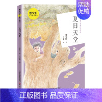 [曹文轩作品]夏日天堂 [正版]草房子曹文轩课外阅读书籍原著完整版老师经典小学生阅读课外书必读四年级五年级系列丛书青铜葵