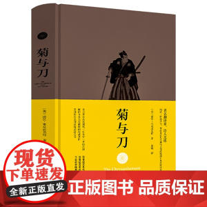 菊与刀(精装)鲁思·本尼迪克特被认为研究日本民族性的开山之作武士道新渡户稻造日本之镜日本文化中的英雄与恶人书籍