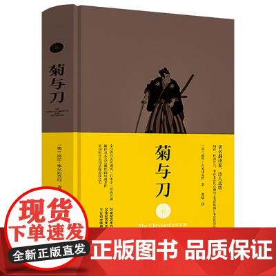 菊与刀(精装)鲁思·本尼迪克特被认为研究日本民族性的开山之作武士道新渡户稻造日本之镜日本文化中的英雄与恶人书籍