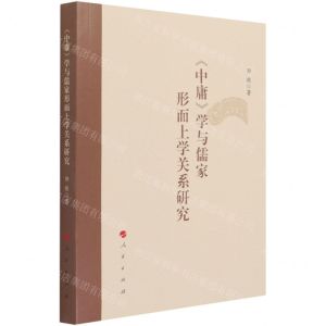 [N]中庸学与儒家形而上学关系研究-9787010228297
