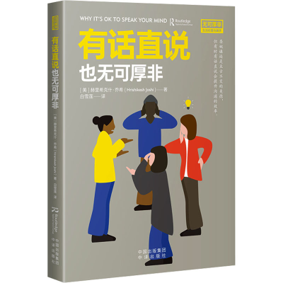 正版新书]有话直说也无可厚非(美)赫里希克什·乔希 著 白雪莲 译