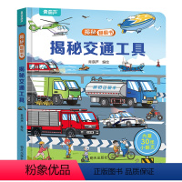 揭秘翻翻书:揭秘交通工具 [正版]揭秘翻翻3d立体书 儿童3d立体翻翻书幼儿早教撕不烂绘本1-2岁 宝宝一两岁益智启蒙早