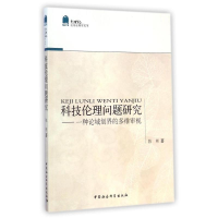 正版新书]科技伦理问题研究-一种论域划界的多维审视陈彬9787516