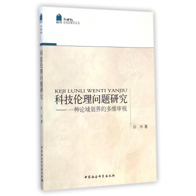 正版新书]科技伦理问题研究-一种论域划界的多维审视陈彬9787516