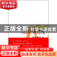 正版 蹊径:“共同行动”十周年征文集 《蹊径》编委会编 山西人